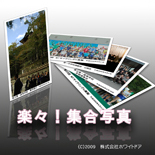 楽々！集合写真
