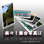 楽々！集合写真LE