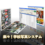 楽々！学校写真システム