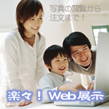 楽々！Web展示