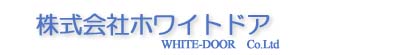 株式会社ホワイトドア-ソフトウェア,開発からホームページ作成まで-